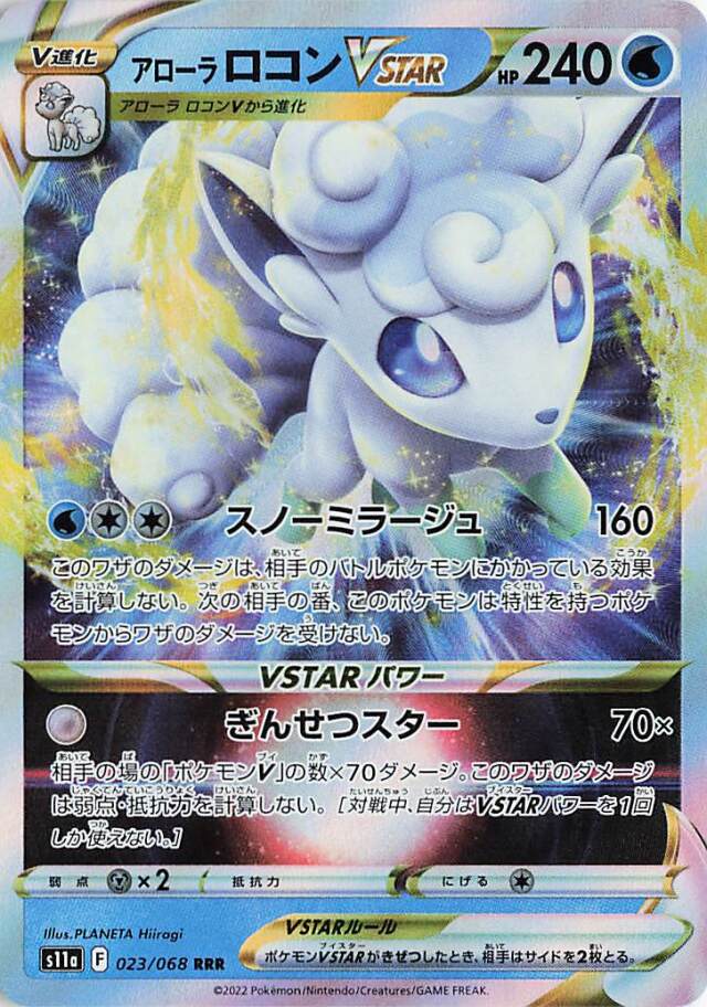 アローラロコンVSTAR【RRR】｛023/068｝［S11a］