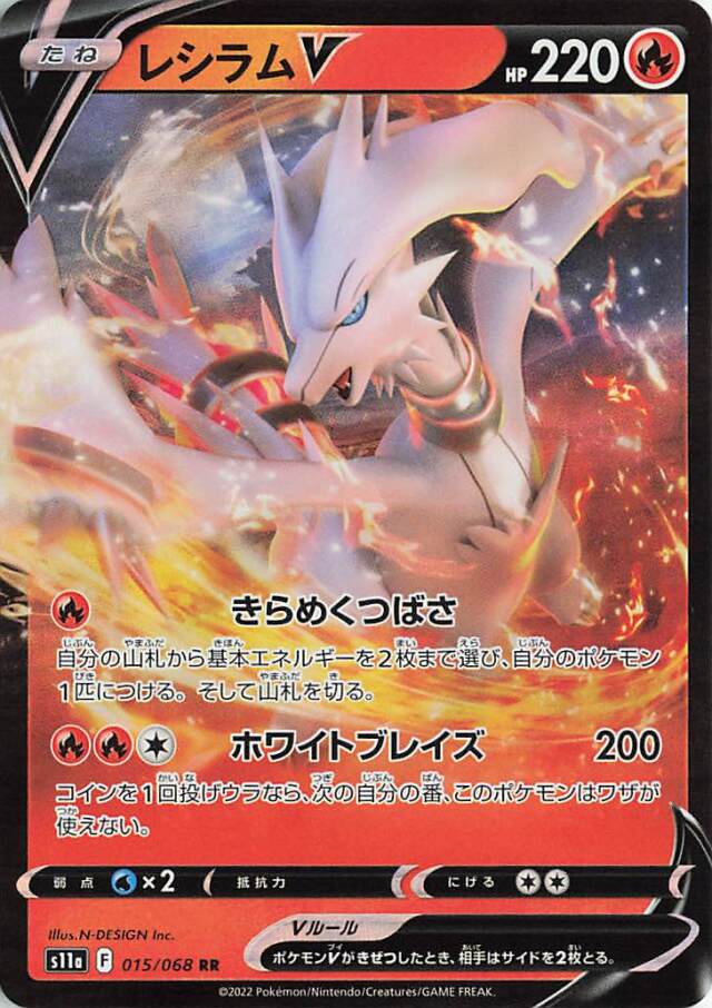 レシラムV【RR】｛015/068｝［S11a］