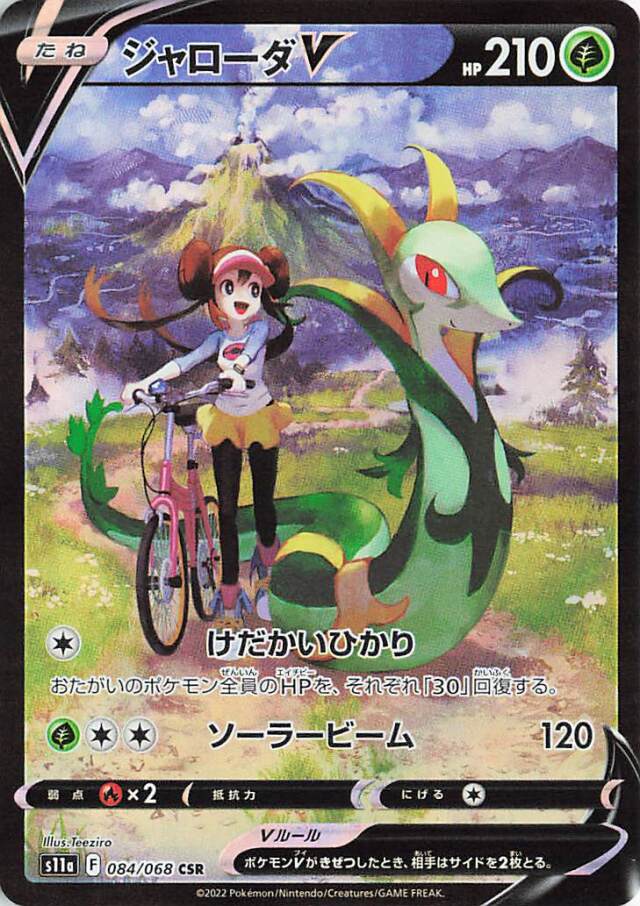 ジャローダV【CSR】｛084/068｝［S11a］