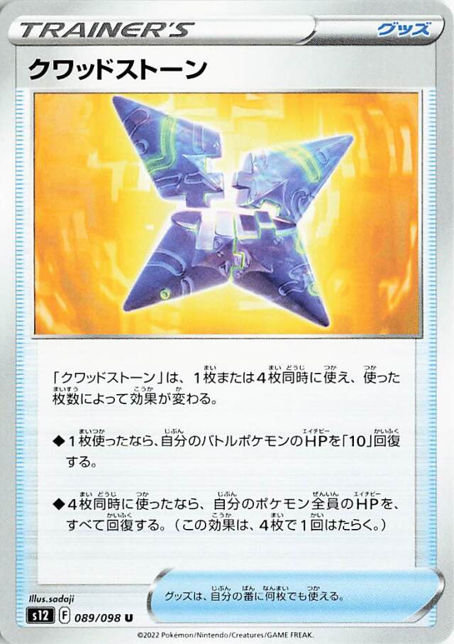 クワッドストーン【U】｛089/098｝［S12］