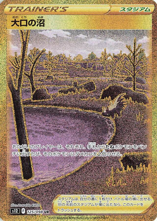 大口の沼【UR】｛125/098｝［S12］