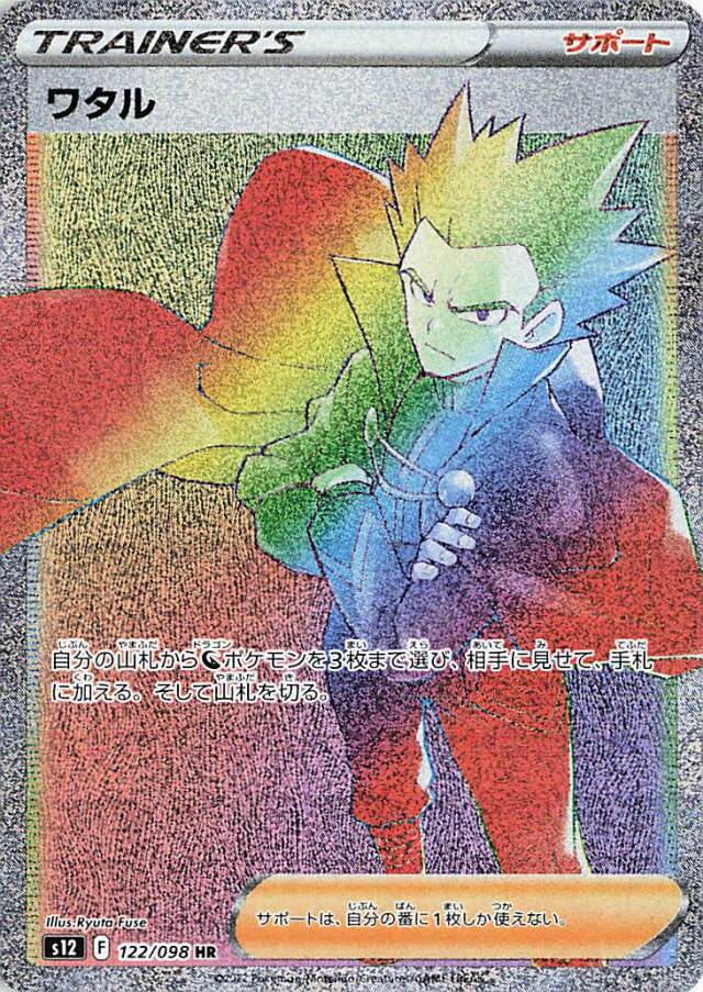 ワタル【HR】｛122/098｝［S12］