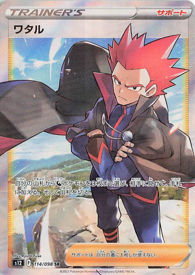 ワタル【SR】｛114/098｝［S12］