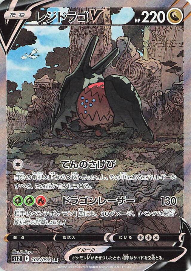 レジドラゴV（SA）【SR】｛108/098｝［S12］