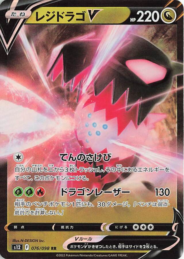 レジドラゴV【RR】｛076/098｝［S12］