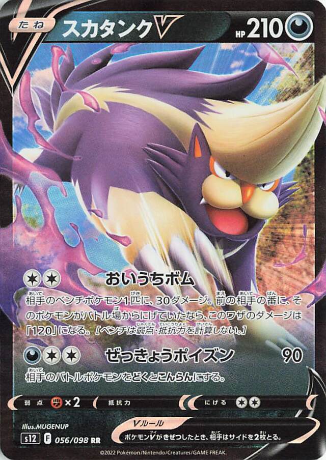 スカタンクV【RR】｛056/098｝［S12］