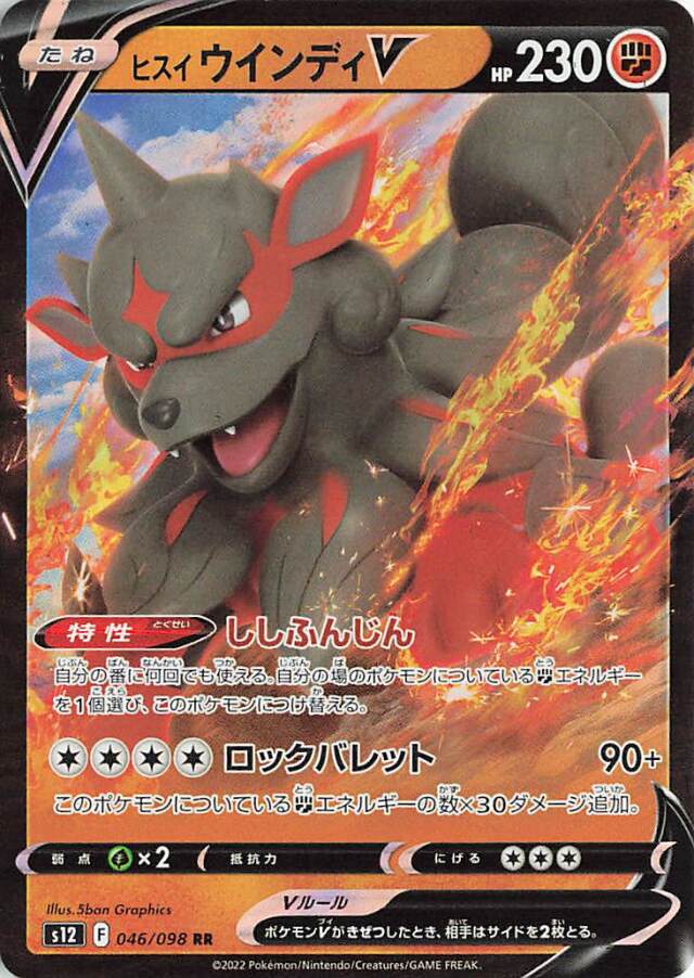 ヒスイウインディV【RR】｛046/098｝［S12］