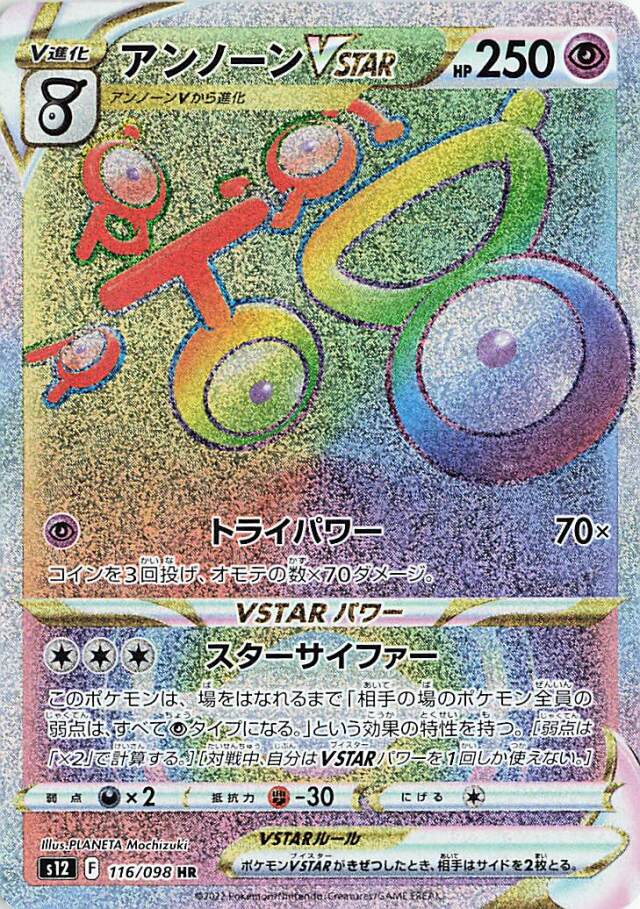 アンノーンVSTAR 【HR】｛116/098｝［S12］