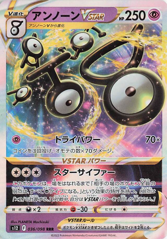 アンノーンVSTAR 【RRR】｛036/098｝［S12］