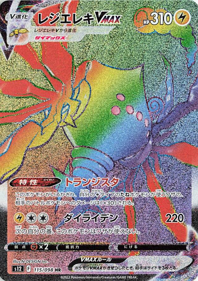 レジエレキVMAX 【HR】｛115/098｝［S12］