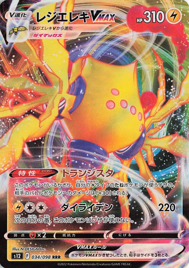 レジエレキVMAX 【RRR】｛034/098｝［S12］