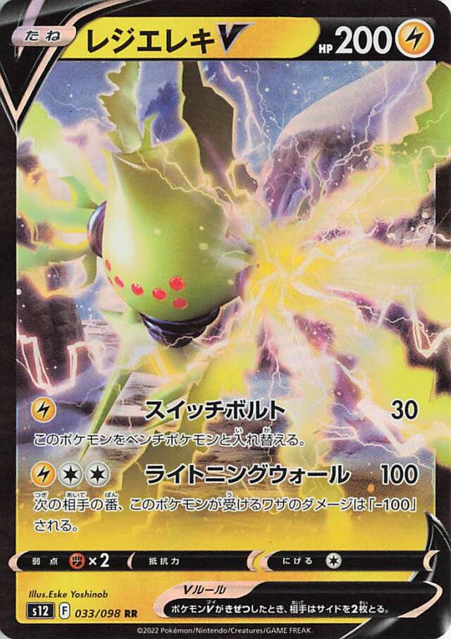レジエレキV【RR】｛033/098｝［S12］