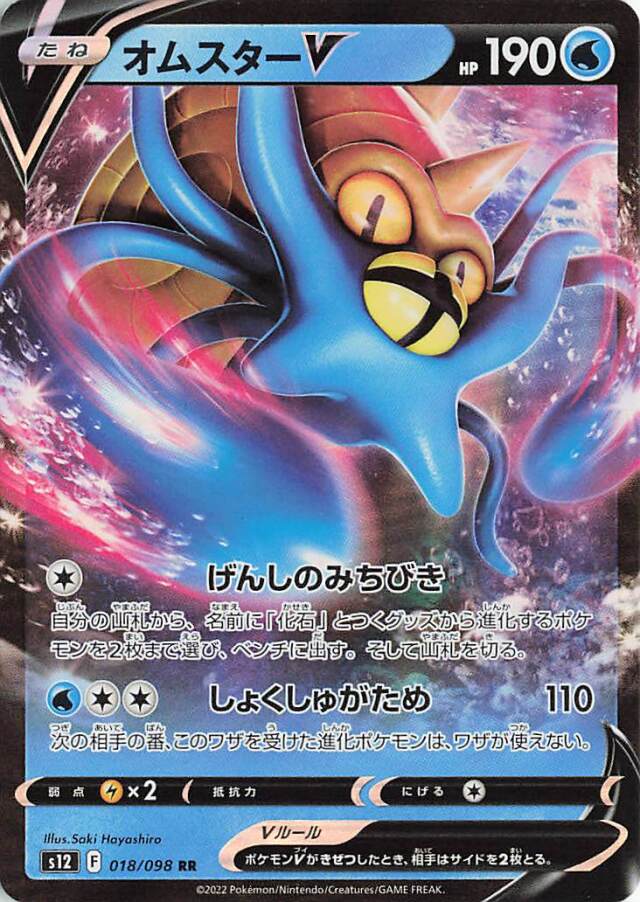 オムスターV【RR】｛018/098｝［S12］