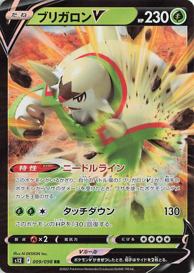 ブリガロンV【RR】｛009/098｝［S12］