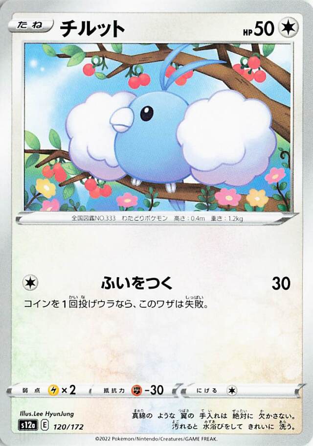 チルット【-】｛120/172｝［S12a］