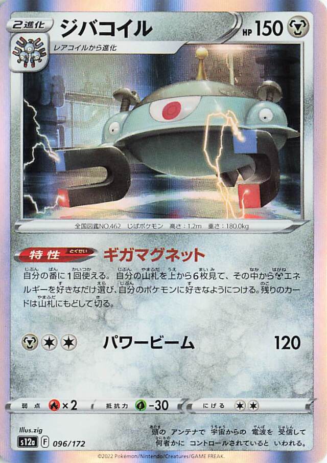 ジバコイル【-】｛096/172｝［S12a］
