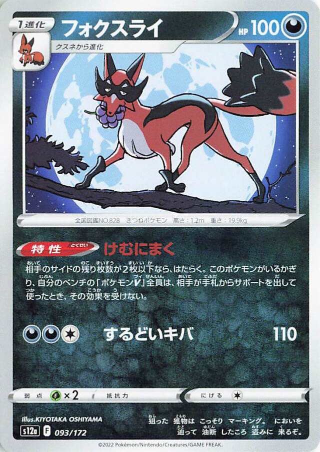 フォクスライ【-】｛093/172｝［S12a］