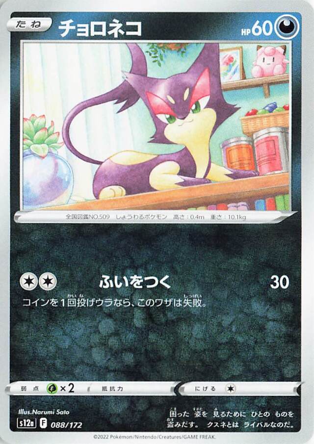 チョロネコ【-】｛088/172｝［S12a］