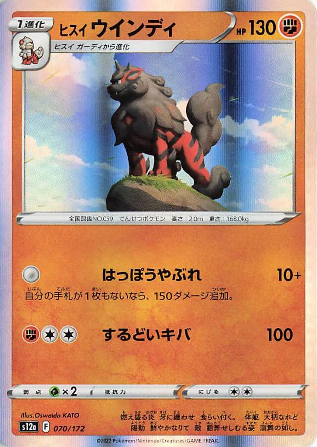 ヒスイウインディ【-】｛070/172｝［S12a］