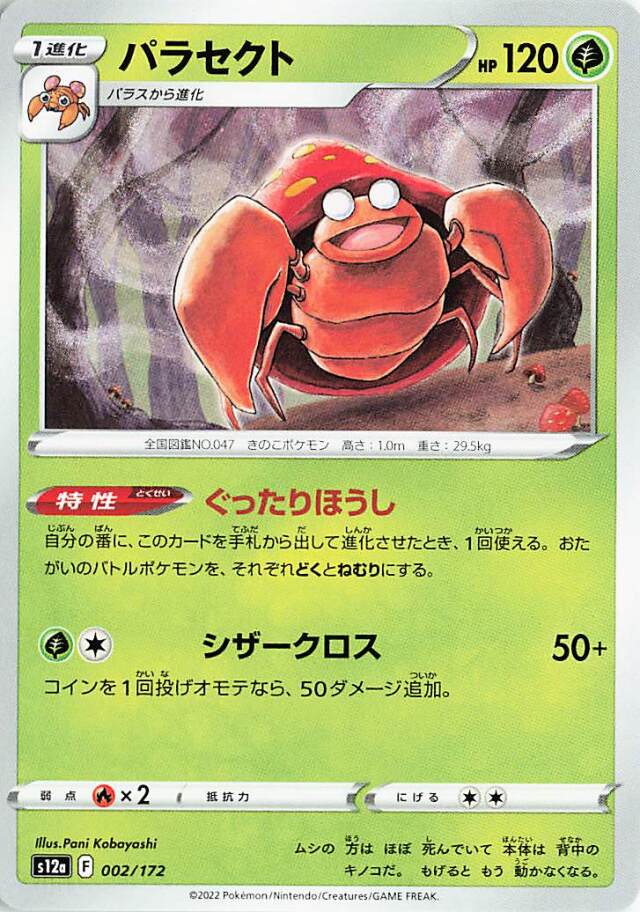 パラセクト【-】｛002/172｝［S12a］