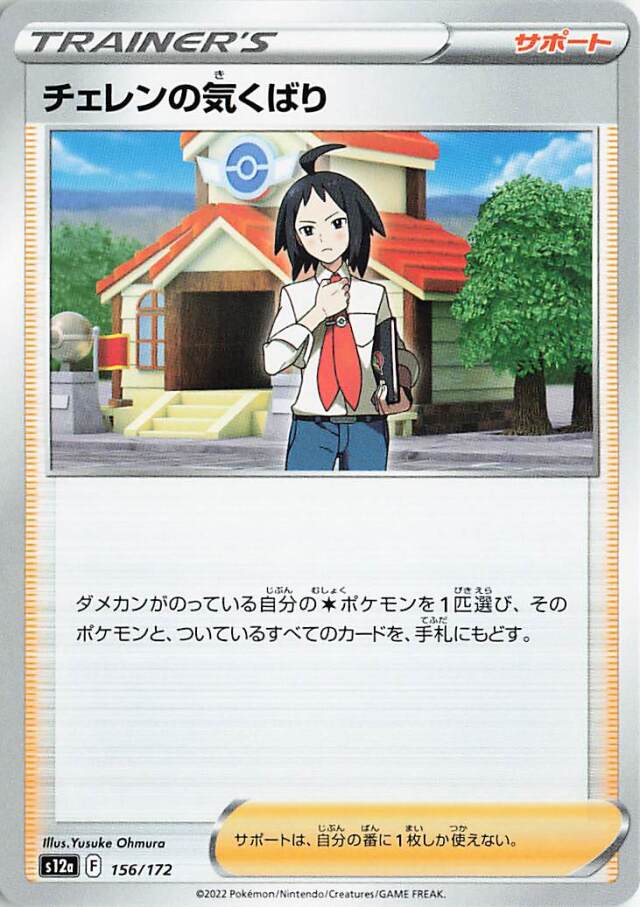 チェレンの気くばり【-】｛156/172｝［S12a］