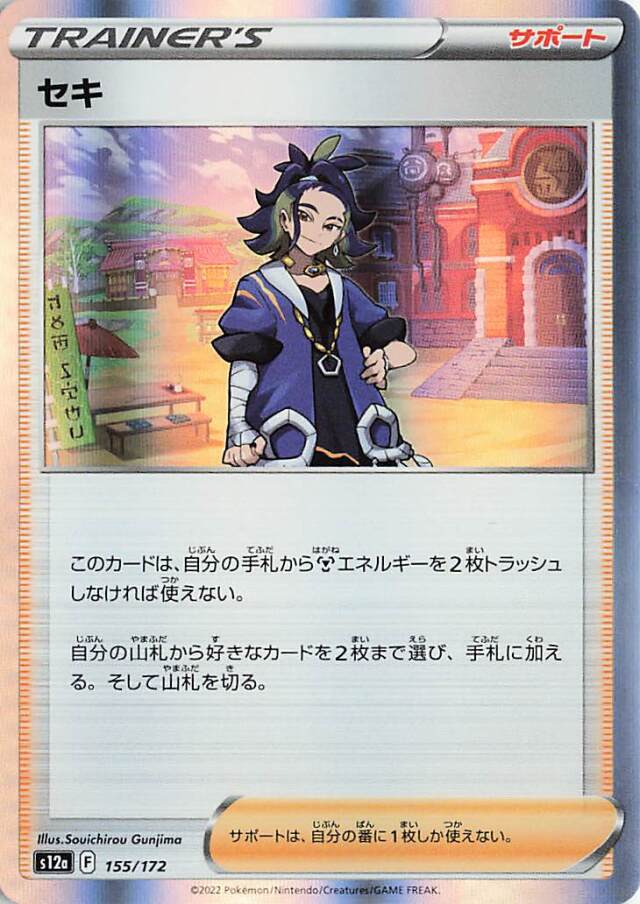 セキ【-】｛155/172｝［S12a］