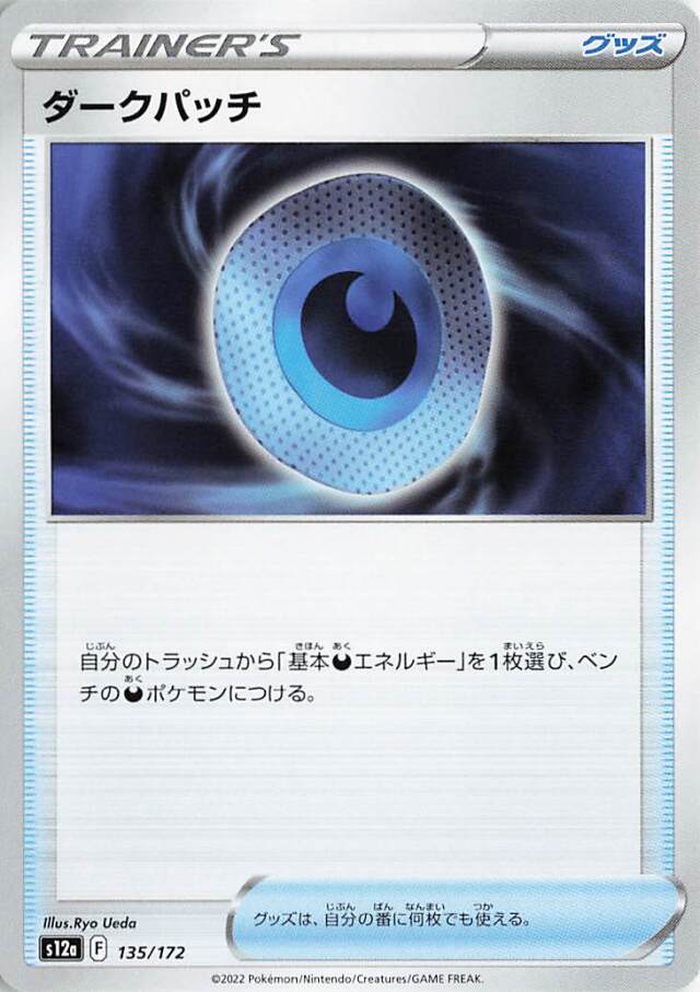 ダークパッチ【-】｛135/172｝［S12a］