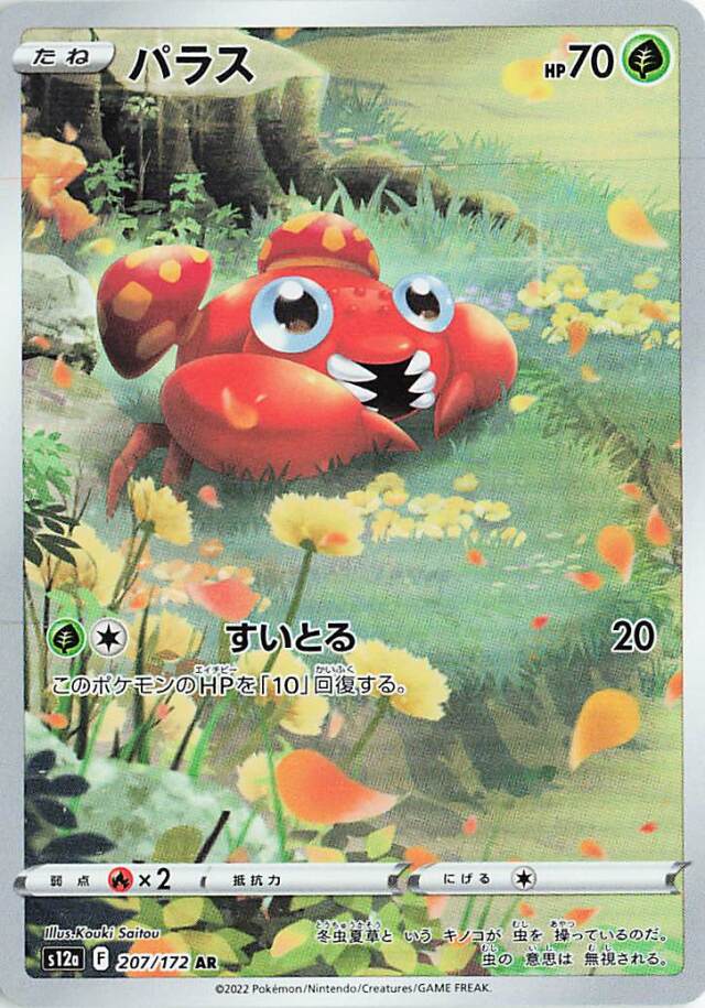 パラス【AR】｛207/172｝［S12a］