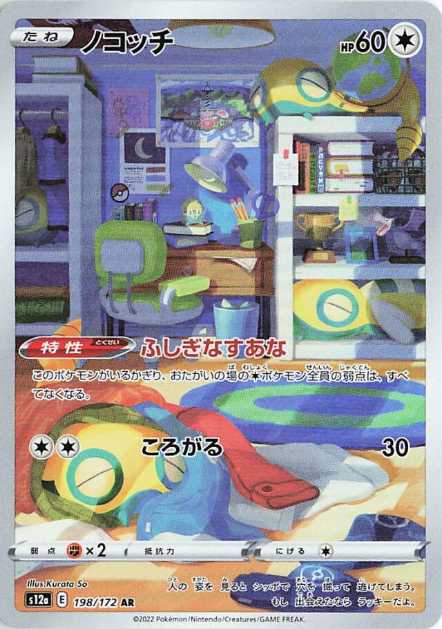 ノコッチ【AR】｛198/172｝［S12a］