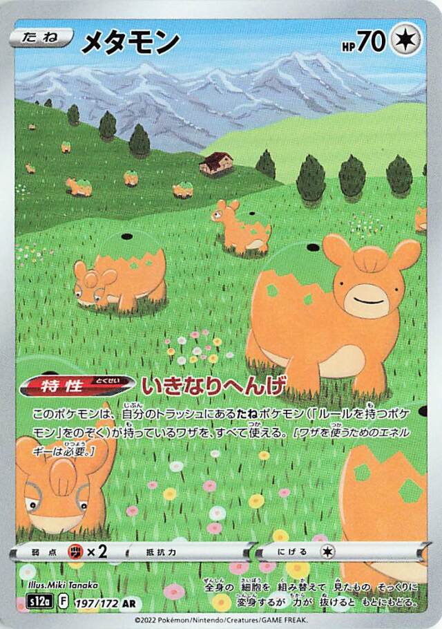 メタモン【AR】｛197/172｝［S12a］