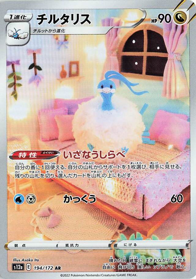 チルタリス【AR】｛194/172｝［S12a］