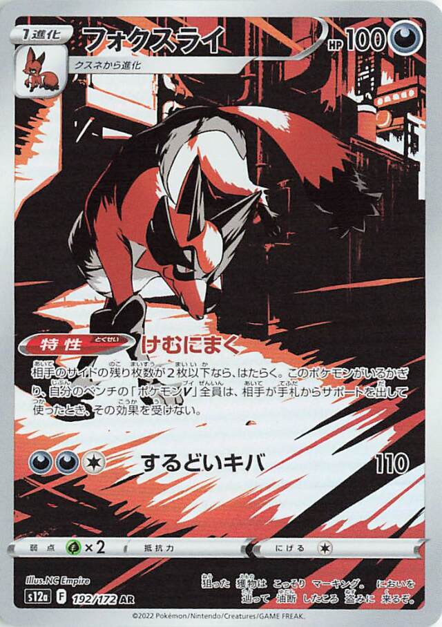 フォクスライ【AR】｛192/172｝［S12a］