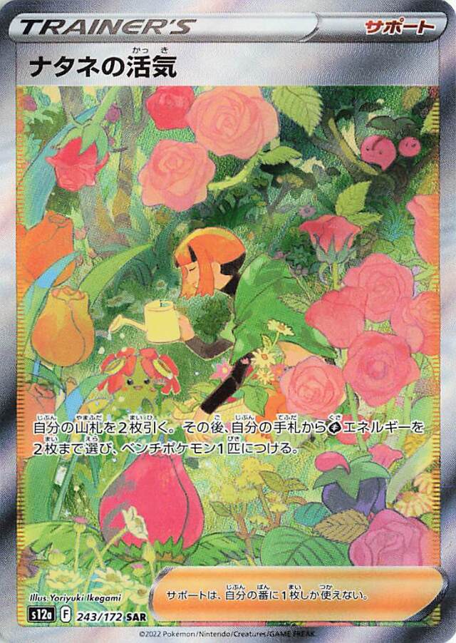 ナタネの活気【SAR】｛243/172｝［S12a］
