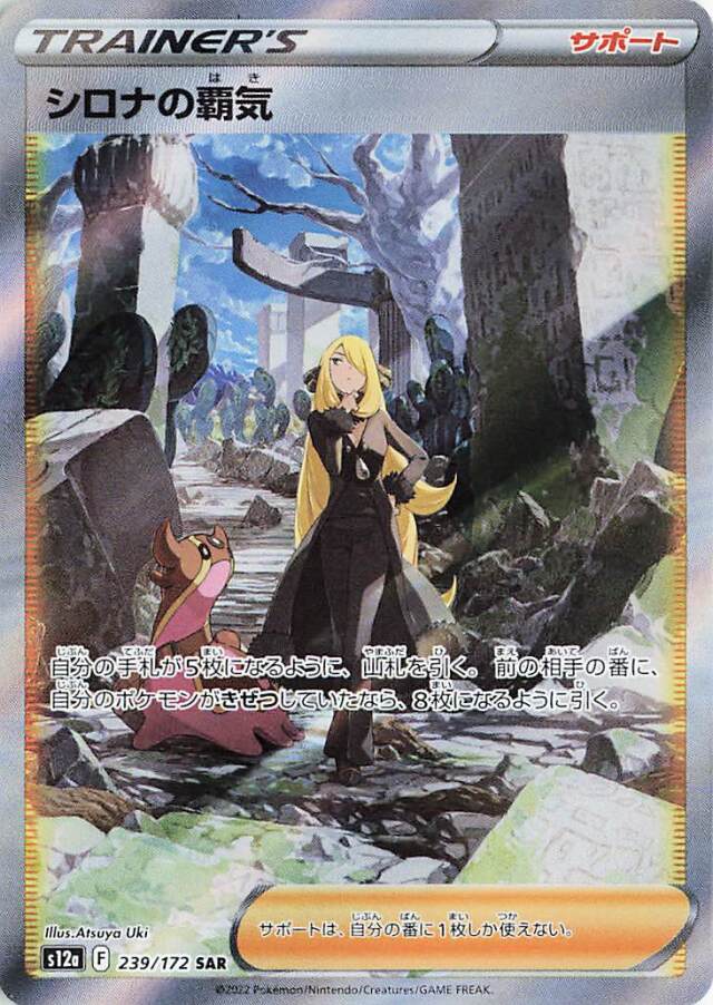シロナの覇気【SAR】｛239/172｝［S12a］