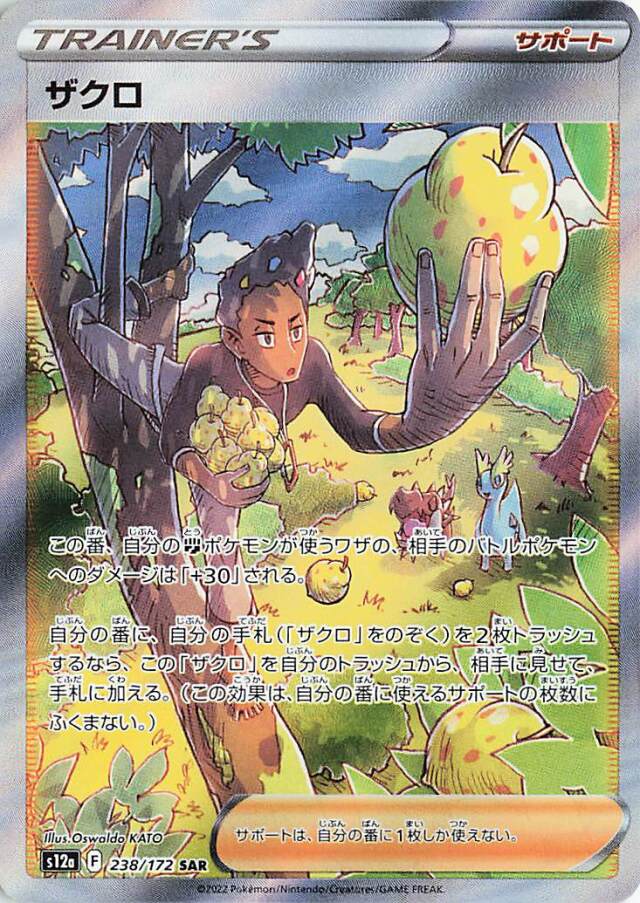 ザクロ【SAR】｛238/172｝［S12a］
