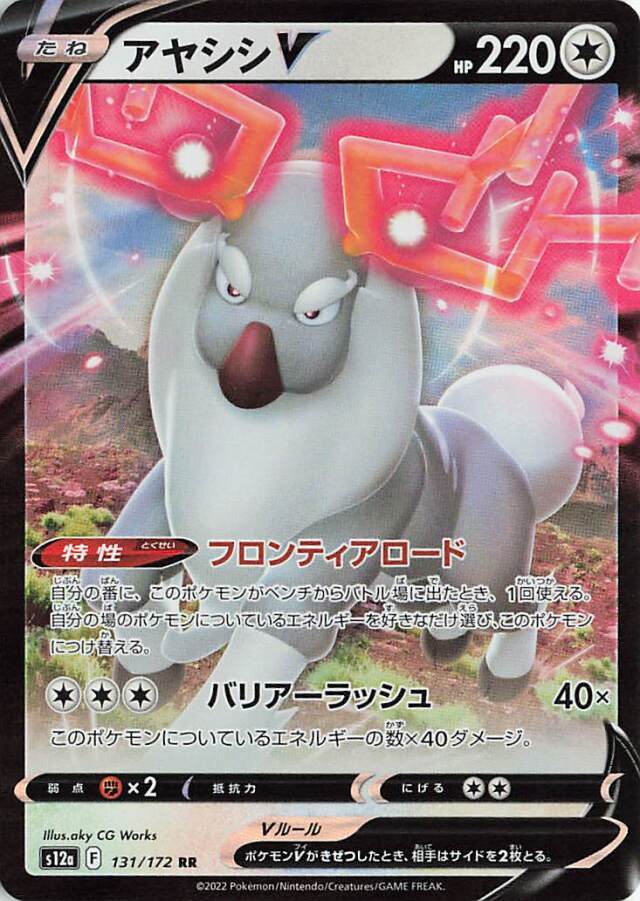 アヤシシV【RR】｛131/172｝［S12a］