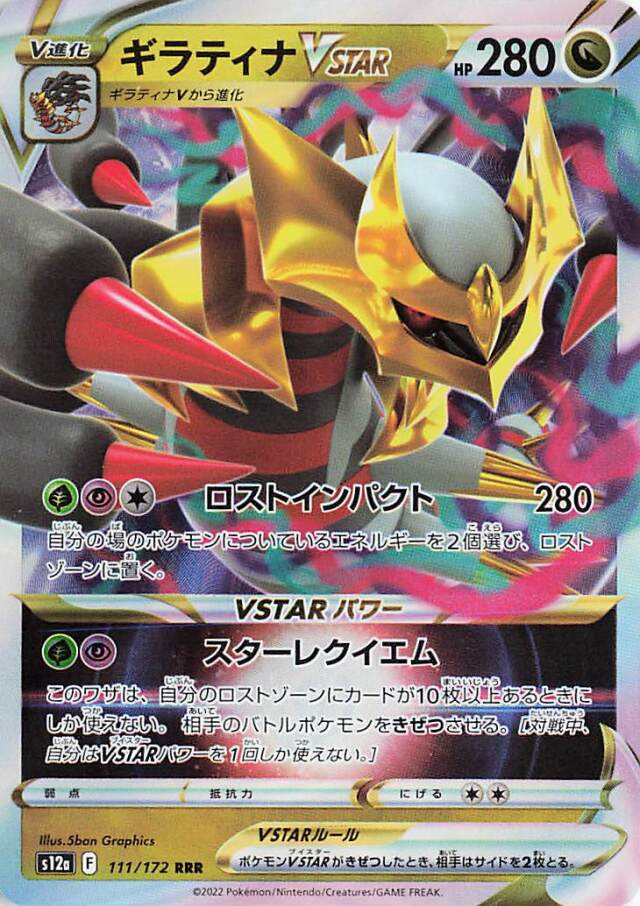 ギラティナVSTAR【RRR】｛111/172｝［S12a］
