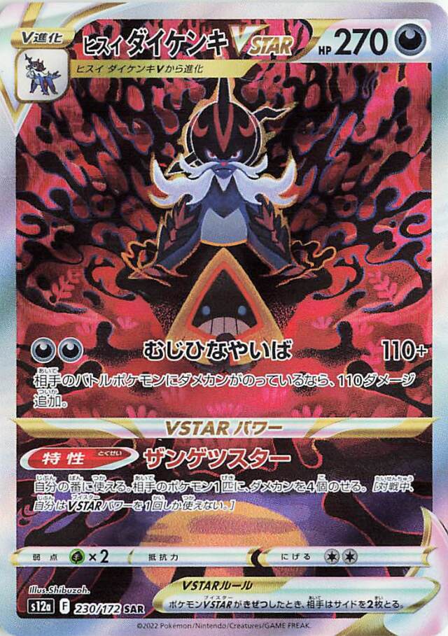 ヒスイダイケンキVSTAR【SAR】｛230/172｝［S12a］