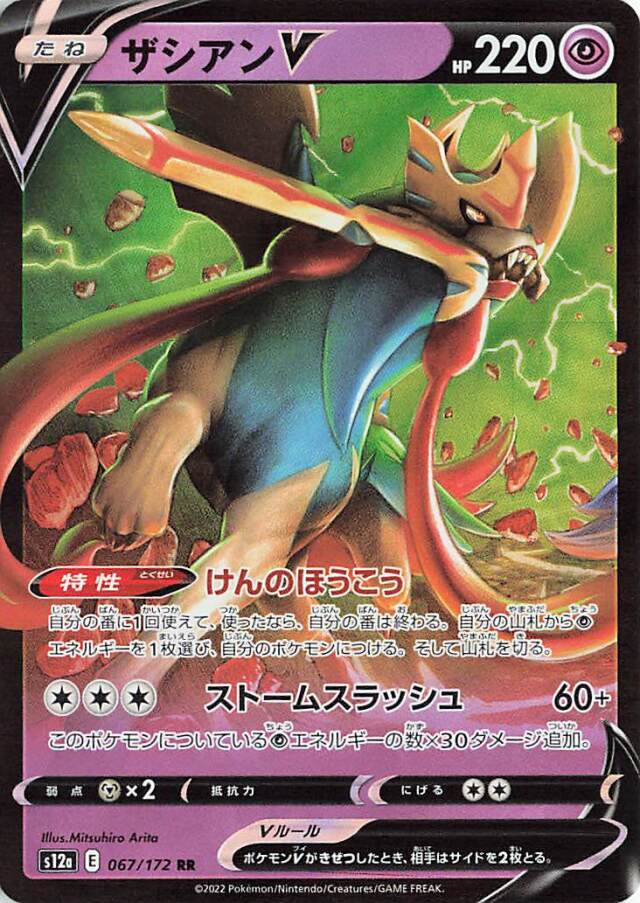 ザシアンV【RR】｛067/172｝［S12a］