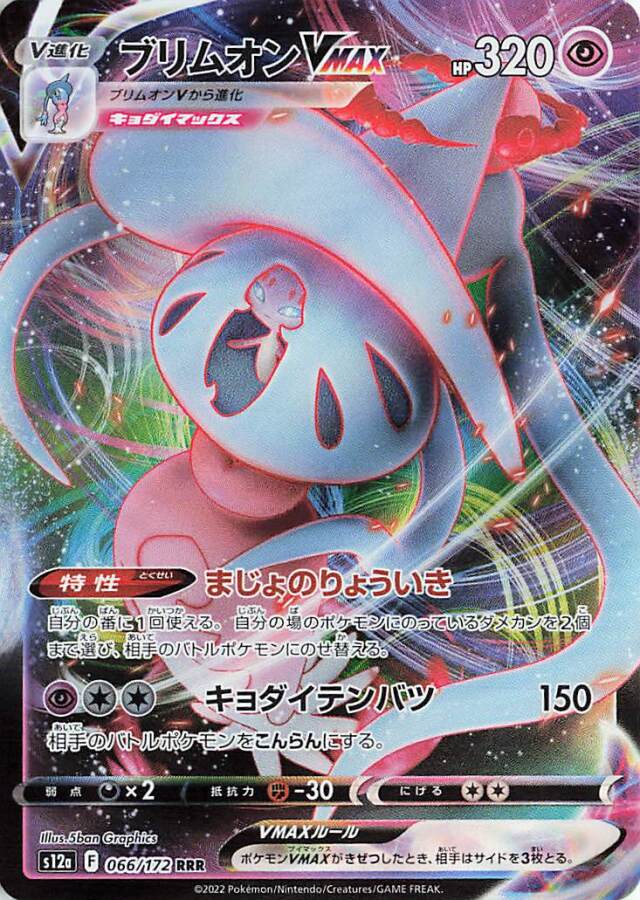 ブリムオンVMAX【RRR】｛066/172｝［S12a］