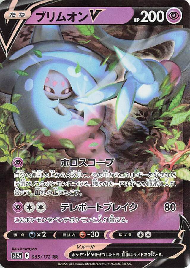 ブリムオンV【RR】｛065/172｝［S12a］