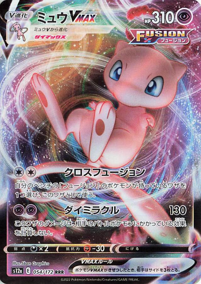 ミュウVMAX【RRR】｛054/172｝［S12a］
