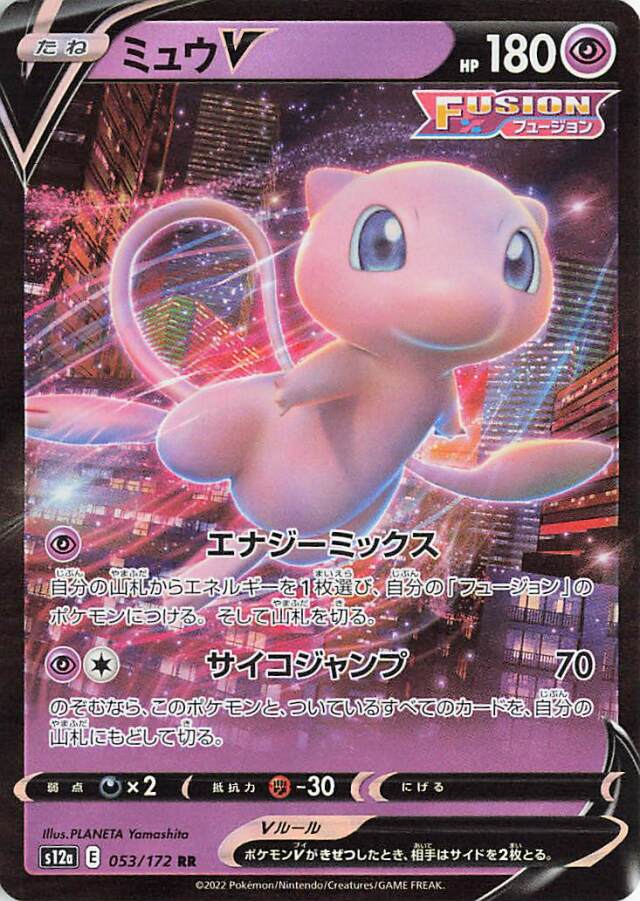ミュウV【RR】｛053/172｝［S12a］