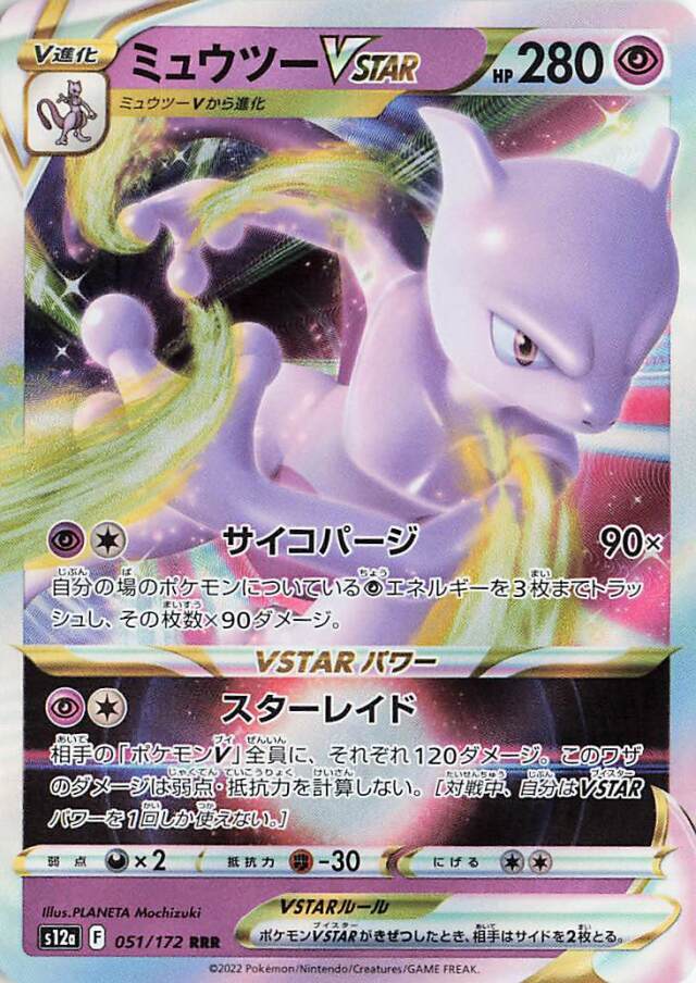 ミュウツーVSTAR【RRR】｛051/172｝［S12a］