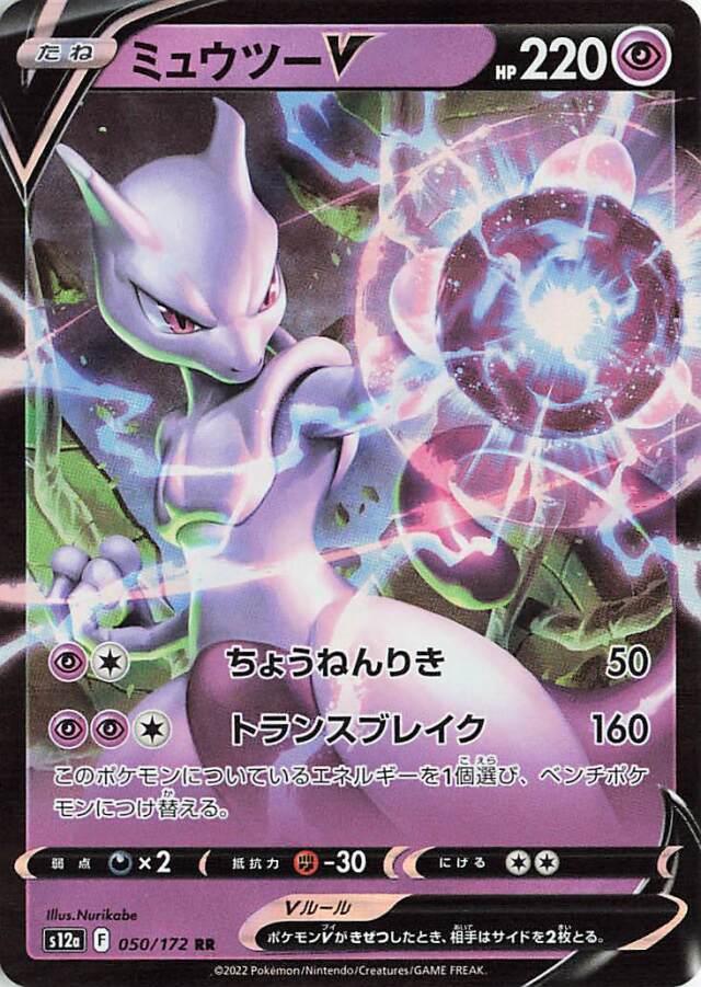 ミュウツーV【RR】｛050/172｝［S12a］