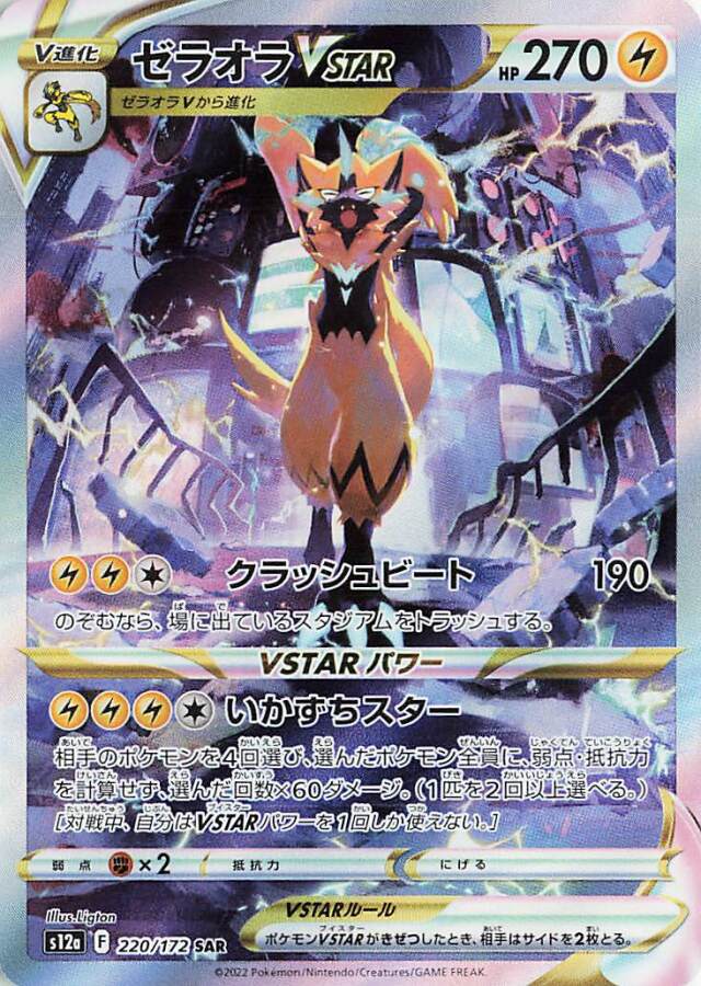 ゼラオラVSTAR【SAR】｛220/172｝［S12a］