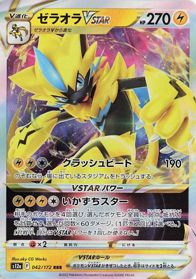 ゼラオラVSTAR【RRR】｛042/172｝［S12a］
