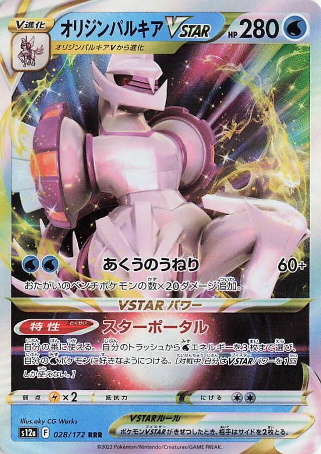 オリジンパルキアVSTAR【RRR】｛028/172｝［S12a］