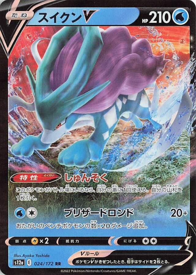 スイクンV【RR】｛024/172｝［S12a］