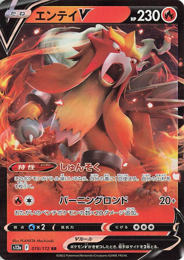 エンテイV【RR】｛019/172｝［S12a］